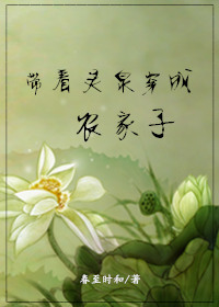 带着灵泉穿成农家子封面
