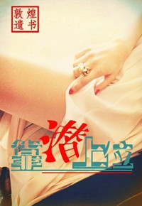 靠潜上位封面