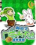 种田之门当夫不对封面