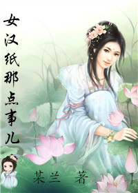 女汉纸那点事儿封面