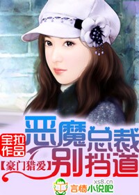 恶魔总裁,别挡道!封面