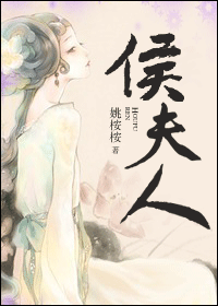 候夫人封面