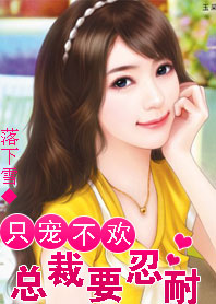 我的总裁监护人:老婆上高二封面
