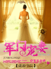 军门宠妻封面