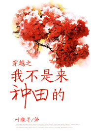 穿越之我不是来种田的封面