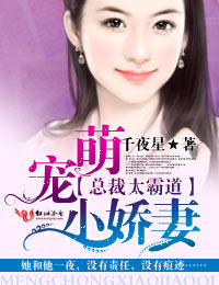 总裁太霸道,萌宠小娇妻封面
