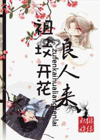 祖坟开花良人来封面