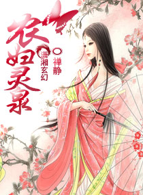 农妇灵泉封面