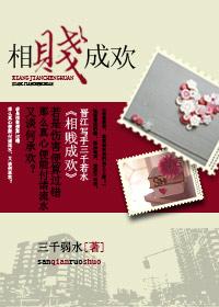 相贱成欢封面