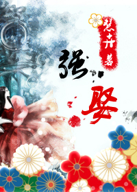 强娶封面