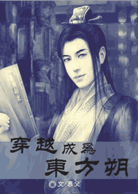 穿越成为东方朔封面