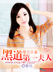 警花狂妻:黑道第一夫人封面