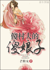 傻村夫的