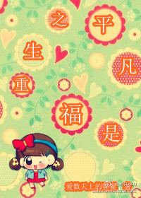 重生之平凡是福封面