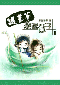 跟着爷来混日子封面