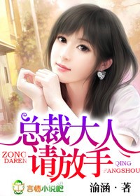 总裁大人,请放手封面