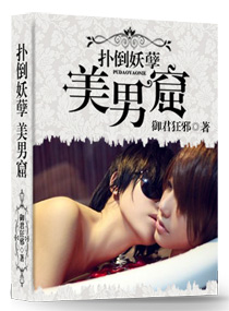 扑倒妖孽,妖男窟封面