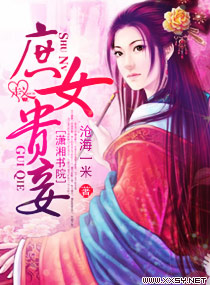 庶女贵妾封面