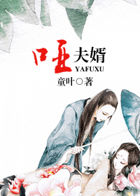 哑夫婿封面