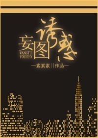妄图诱惑封面