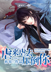 虐来虐去压倒你封面