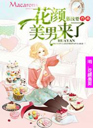 (偷星九月天同人)哟!花颜美男来了封面