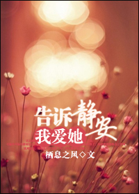 告诉静安我爱她封面