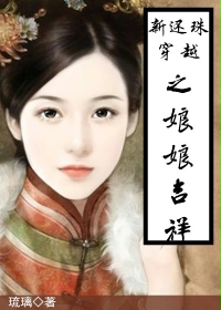(还珠同人)新还珠穿越之娘娘吉祥封面