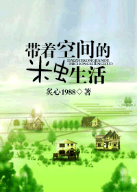 带着空间的米虫生活封面