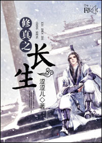 修真之长生封面