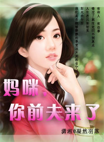 妈咪,你前夫来了封面