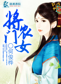 将门农女封面
