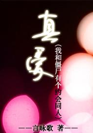 (我和僵尸有个约会同人)真爱(我和僵尸有个约会同人)封面