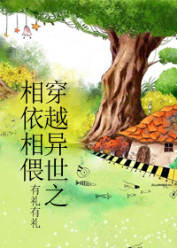 穿越异世之相依相偎封面