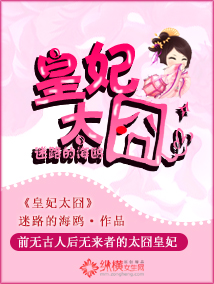 皇妃太囧封面