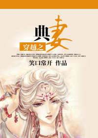 穿越之典妻封面