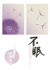 不眠封面