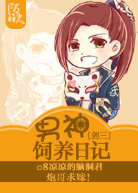 (剑三同人)男神饲养日记封面