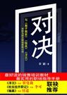 对决封面